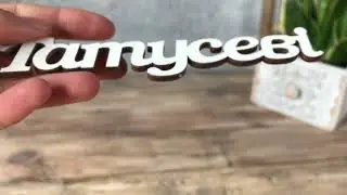 слова из дерева 