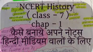 #ncert history( Class - 7 )chap - 1 कैसे बनाये अपने नोट्स ..हिन्दी मीडियम वालों के लिए #handmadenote