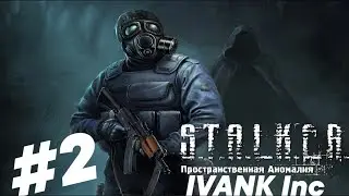 STALKER Пространственные аномалии #2 (IVANK Inc) Пробуем игру для стримов!