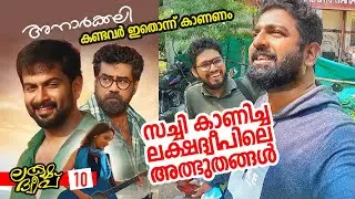 Ep#10 | അനാർക്കലി കണ്ടവർ ഇതൊന്ന് കണ്ടുനോക്കൂ! | Lakshadweep Experiences | Route Records