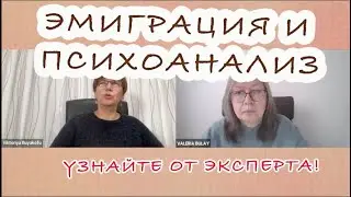 Эмиграция и Психоанализ. Секреты и испытания на Новой Земле