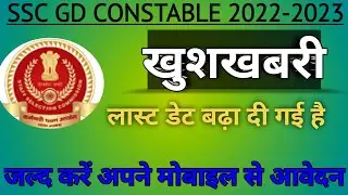 SSC GD Constable 2022-2023 Last Date|| ssc gd constable last date extended