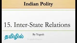 #15 Inter-State Relations | Laxmikanth | INDIAN POLITY | TAMIL | Yogesh Exams