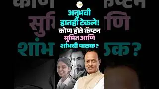 कोण होते Captain Sumit Kapur आणि Shambhavi Pathak? ज्यांनी शेवटपर्यंत झुंज दिली!