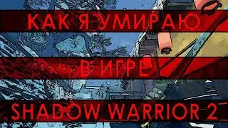 Как я умираю в Shadow Warrior 2
