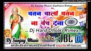 Watan Walo Watan Na Bench Dena [ 26 Special day & Hard Dholki Mixx ] Dj Sanjay Music Gaditara Rimex