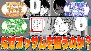 さて問題「なぜオッサムを狙うのか」？に対する読者の反応集【ワールドトリガー】