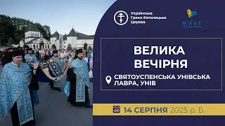 Велика Вечірня | Святоуспенська Унівська лавра, 14.08.2025
