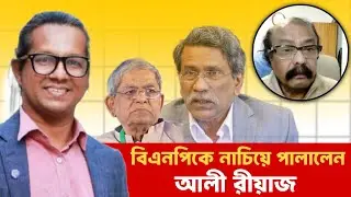 আলী রীয়াজ নাচ দেখিয়ে পালিয়েছে | Reform | BNP | Interim | Ali Riaz | Fakrul | Politics | BIPUL TALK