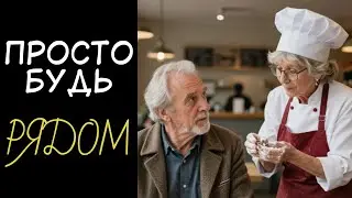 👵🏻🥧👴🏻💛 НЕ ДЛЯ ЛЮБВИ. Зачем на самом деле женятся в старости? Любовная история слушать полностью 