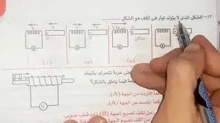 حل اختر الفصل الثالث من سؤال 1 حتي سؤال 26