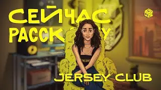 СЕЙЧАС РАССКАЖУ | Рождение и развитие стиля Jersey Club