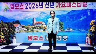 바보같은 사나이 💕가수 정수성 (원곡; 나훈아) ☆2026신년 가요페스티벌 #맘모스 노래광장 