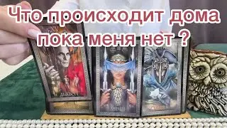 ЧТО ПРОИСХОДИТ ДОМА В МОЕ ОТСУТСТВИЕ?  Расклад на картах таро