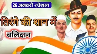 26 january special song। Republic day new song। Desh Bhakti Song। #viral #deshbhakti #song #hindi 