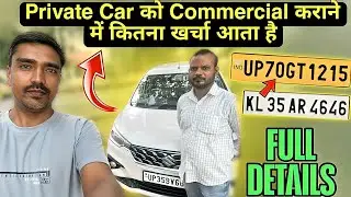 Private Car ko commercial kaise kare || how to private car in commercial || ola uber driver income