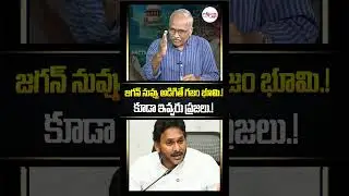 జగన్ నువ్వు అడిగితే గజం భూమి కూడా ఇవ్వరు ప్రజలు.! #ysjagan #cmchandrababu #amaravathi #apfarmers