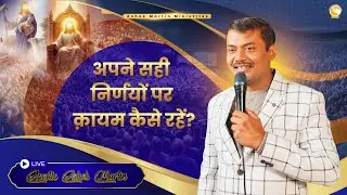 अपने सही निर्णयों पर क़ायम कैसे रहें? |  Apostle Ashok Martin #prayerservice