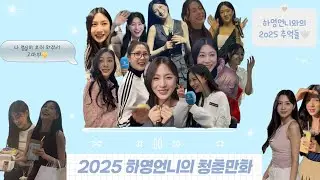 𝟐𝟎𝟐𝟓 하ᩚ영ᩚ언니의 청̊̈춘̊̈만̊̈화̊̈ ˚₊·—̳͟=♡ 