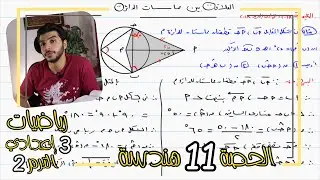 العلاقة بين مماسات الدائرة | الحصة 11 هندسة | رياضيات 3 إعدادي الترم 2
