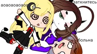 Triple baka/Гачатуберы @Yumeko @Vebka Play @Mezumi Chan