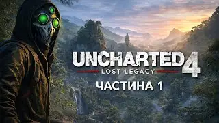 Uncharted 4: Lost Legacy | Початок пригоди |  #1