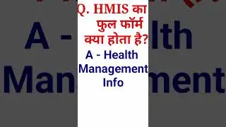 HMIS का फुल फॉर्म | hmis full form | hmis ka full form | hmis#internationalsuccesspoint