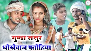 गुण्डा ससुर धोखेबाज पतोहिया || Gunda sasur dhokebaaz patohiya || HD KN films comedy vidio