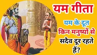 ||विष्णु पुराण अंतर्गत_यम गीता|| यम के दूत किन मनुष्यों से सदैव दूर रहते हैं||Yam Geeta|| AudioBook📚