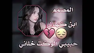 حبيبي الوكت خلاني #المصمم_ابن_كهلان#respect #اكسبلور #army #rap #تصميم_فيديوهات #rapdz #تيك_توك 