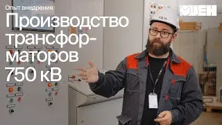 Трансформаторы 750 кВ на базе приборов ОВЕН