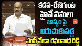 YSRCP MP Meda Raghunath Reddy Fire On Kadapa Renigunta Highway Works Delay in Rajya Sabha | YOYO  TV