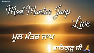 Mool Mantar jaap Live waheguru ji 🙏 ਮੂਲ ਮੰਤਰ ਜਾਪ ਵਾਹਿਗੁਰੂ ਜੀ 🙏