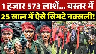 Naxal Surrender News: 1 हजार 573 लाशें... Bastar में 25 साल में ऐसे सिमटे Naxalites! Chhattisgarh