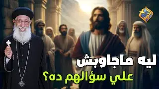 ليه ربنا ماجاوبش علي سؤال اليهو.د ده ❓✝️#قناة_الحرية