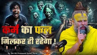 कर्म का फल मिलकर ही रहेगा | डरावनी सच्ची घटना | Shri Hit Premanand Govind Sharan Ji Maharaj 