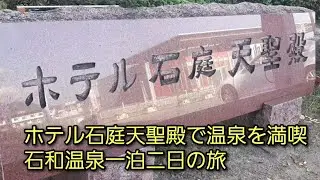 ホテル石庭天聖殿と周辺散歩　一泊二日の旅　2024年10月1日～2日