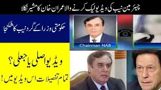 Detailed Analysis of Chairman NAB's Leaked Video