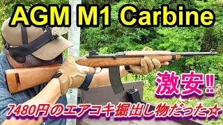 Amazon激安エアガン AGM M1カービン エアコキ S&T サバゲー