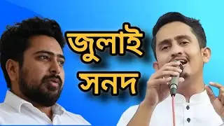 জুলাই সনদ July Charter 2025 #viral #viralvideo #breakingnews #shorts #shortsfeed #bdnews #july #2025