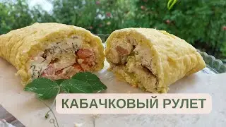 Рулет из кабачка. Недорогое, но очень вкусное блюдо! Экспериментируйте с начинками. Отличная закуска
