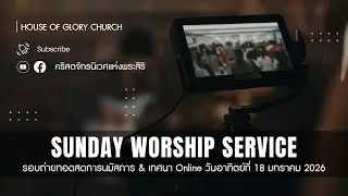 รอบถ่ายทอดสดการนมัสการ & เทศนา Online วันอาทิตย์ที่ 18 มกราคม 2026