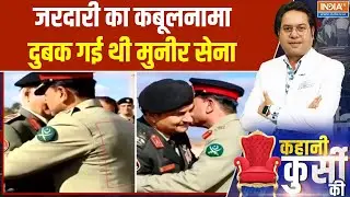 Kahani Kursi Ki : शॉकिंग! पाक आर्मी बॉस आसिम मुनीर हर पल डर में जी रहा | Asim Munir | Pakistan News
