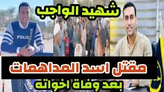 مقتل#ضابط_شرطة:محمودعبدالصبور رابع ايام العيد بعد وفاة اخواته الدكتور والمهندس فى#محافظة_قنا
