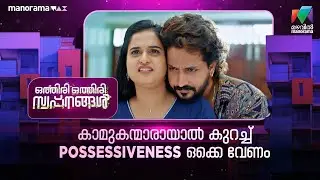 കാമുകന്മാരായാൽ കുറച്ച് Possessiveness ഒക്കെ വേണം #othiriothiriswapnangal #mazhavilmanorama