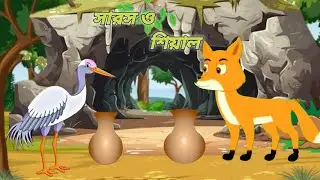 Fox and Crane। সারস ও শিয়ালের গল্প। বাংলা কার্টুন।