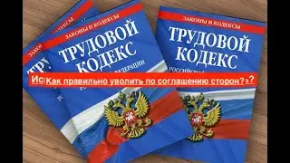Как правильно уволить по соглашению сторон?       Пункт 1 части 1 статьи 77 ТК РФ