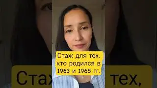 Какой стаж должен быть у тех, кто родился в 1963 и 1965 гг. #пенсиявказахстане #стаж #пенсия #енпф
