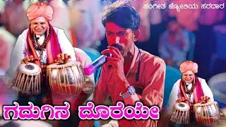 ಗದುಗಿನ ದೊರೆಯೇ ಗುರು ಪುಟ್ಟರಾಜರೇ | Basu Yallati Music & Team | Puttaraj Kannada Song | Banjo Music