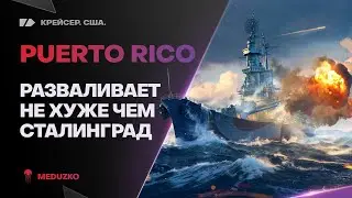 PUERTO RICO🔥КАЗАЛОСЬ ЧТО СЛИВ, НО... - World of Warships